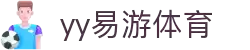 易游·(中国区)体育官方网站-YY SPORTS